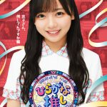 けやき坂46レギュラー番組「ひらがな推し」Blu-ray作品のジャケット写真が公開