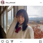 大槻りこの微笑む制服ショットに反響ぞくぞく！「素晴らしい」「制服似合うね」