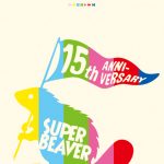 SUPER BEAVER、結成15周年を記念した初のMV作品集ジャケット写真解禁