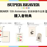 SUPER BEAVER、結成15周年を記念した初のMV作品集ジャケット写真解禁