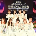 AKB48グループ 歌唱力決定戦ファイナリスト9名が、ゴスペラーズ・黒沢薫プロデュースの新曲『はじまりの唄』を初披露