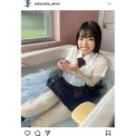 桜田愛音、透け感制服で入浴するお風呂ショット公開！「一緒に入りたい」