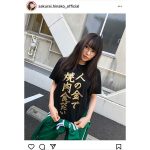 桜井日奈子、”人の金で焼肉食べたい”Tシャツに反響ぞくぞく