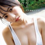 NMB48 横野すみれ、48グループ史上最強BODY全開の写真集メイキングムービーが発売決定！