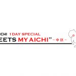 3月24日（水）は一日まるごと名古屋市中区特集！「FM AICHI 1DAY SPECIAL“MEETS MY AICHI”～中区～」
