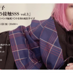 3月31日(水)大森靖子ワンマン生配信シリーズ「秘密の接触SSS vol.3」開催決定！