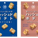 湖池屋が提案する新しい食のカタチ「ハッシュドポテト コクうま塩・クリスピーベーコン」ベーコン入りの進化系ラインナップも登場！