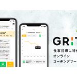 食事指導に特化したオンラインコーチングサービス「GRIT（グリット）」を開始