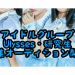 アイドルオーディション開催　Ulysses-ユリシス-の研究生を募集