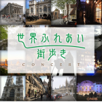 NHK「世界ふれあい街歩きコンサート」開催決定 ～ナビゲーターに浦井健治、演奏に村井秀清、特別ゲストに朝夏まなとも登場～