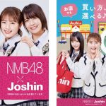 NMB48の渋谷凪咲、梅山恋和、小嶋花梨、「ジョ、ジョ、ジョ、ジョーシン♪」2021年CMキャラクター決定!