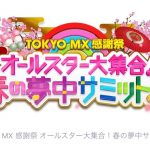 寺西優真が『TOKYO MX 感謝祭 オールスター大集合！春の夢中サミット』に出演決定