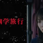 日向坂46 加藤史帆&富田鈴花の主演ホラードラマが本日配信開始！＜死幽学旅行＞