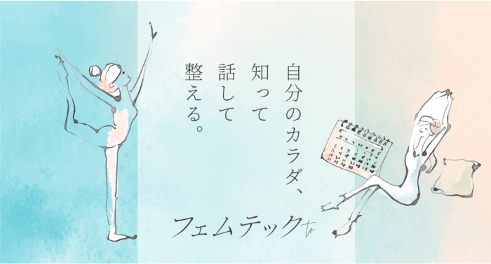 女性のカラダの悩みを解決メディア「フェムテック tv」2021年3月8日ベータ版オープン！自生理やPMS（月経前症候群）をはじめ、セクシャルな部分の悩みを共有