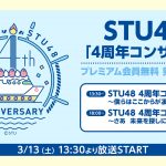 STU48「4周年コンサート」をニコ生で独占生中継決定！
