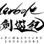 西川貴教の新曲「Judgement」が、『Thunderbolt Fantasy 東離劍遊紀３』オープニングテーマに決定！