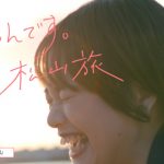 インフルエンサー女性２人組の＜リアルな松山旅＞をCM化！ 松山市観光CM「きゅんです。松山旅」が2021年３月17日からCM公開！