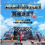 氣志團万博2021、9月中旬に千葉県・袖ケ浦海浜公園にて有観客開催決定！ 綾小路 翔がコメントを発表！