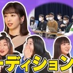 私立恵比寿中学、新メンバーオーディションの密着番組が公開!!