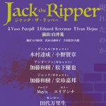 木村達成、小野賢章、松下優也、May’nら豪華キャストで衝撃のミステリーミュージカル『ジャック・ザ・リッパー』