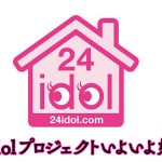 【動画】アイドルを24時間監視し見守る「24idol」プロジェクトが5月1日14時よりスタート！＜ティザー映像＞