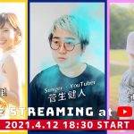 中村有里、菅生健人、池永亜美が4月12日18時半より日本橋から生配信でライブを開催！