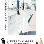 インフルエンサー・石岡真実が初のスタイルブックを発売！「“自分らしさ”を大切に、ファッションを楽しんで」