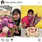 小芝風花が24歳の誕生日を迎える！ファンから祝福のメッセージもぞくぞく！