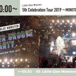 Little Glee Monster、GWにライブ映像の生配信が決定！