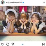 森川葵、萩原みのり、秋田汐梨とメイド服3ショット公開！「可愛すぎるほんとに！！」など絶賛の声