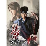 松崎祐介(ふぉ～ゆ～)主演舞台「流星セブン～暁の操り人～」チケット一般発売がスタート！出演者コメント動画も公開に