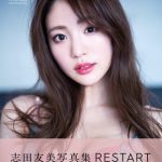 元・夢アド 志田友美が13年ぶりのショートヘアに！新たな人生を歩み出す瞬間を写し出す写真集が発売決定
