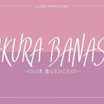 櫻坂46、2ndシングル『BAN』収録の特典映像『SAKURA BANASHI 〜いま、話したいこと〜』予告映像が公開