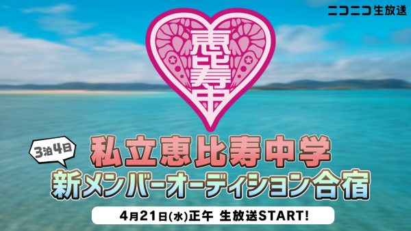 私立恵比寿中学（エビ中）、新メンバーオーディション最終選考9名が明らかに！