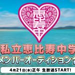 私立恵比寿中学（エビ中）、新メンバーオーディション最終審査の模様を連日ニコ生配信！