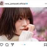 乃木坂46 山崎怜奈、幼なじみ撮影の至近距離ショットにうっとり「れなち最高に素敵です」