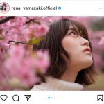 乃木坂46 山崎怜奈、幼なじみ撮影の至近距離ショットにうっとり「れなち最高に素敵です」