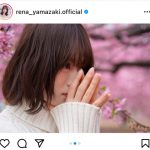 乃木坂46 山崎怜奈、幼なじみ撮影の至近距離ショットにうっとり「れなち最高に素敵です」