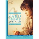 ZARD/坂井泉水の詞（ことば）に迫る展覧会の開催が決定