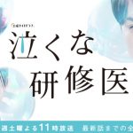 『泣くな研修医』野村周平、ソロオフショでカウントダウン！！"雨野"白濱亜嵐からの呼び名 は「蒼ちゃん！」