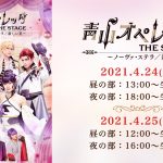 『青山オペレッタ THE STAGE～ノーヴァ・ステラ/新しい星～』、ライブ配信のチケット販売中！アーカイブ視聴も可能