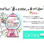 香水のガチャサービス「Celesガチャ」より「春の訪れを感じるフローラル、グリーンの香り」が季節限定で登場！