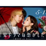 自分の100％さらけ出します！ABEMA「ドラ恋」第7弾に木田佳介出演決定！
