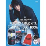 三代目 J SOUL BROTHERS 山下健二郎とのコラボBOOK 5月末に発売
