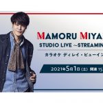 宮野真守 初のオンラインライブを全国のカラオケルームで堪能！JOYSOUND「みるハコ」で、5月1日（土）にディレイ・ビューイング決定！