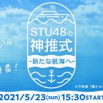 STU48、『ありがとう！STU48号ツアー』千秋楽に特別番組を配信！
