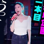 May J.採点カラオケで「うっせぇわ」に挑戦！再び『女王降臨』なるか！？