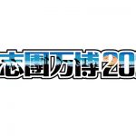 氣志團万博2021、9月中旬に千葉県・袖ケ浦海浜公園にて有観客開催決定！ 綾小路 翔がコメントを発表！