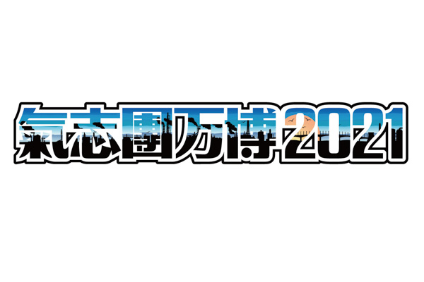 氣志團万博2021、9月中旬に千葉県・袖ケ浦海浜公園にて有観客開催決定！ 綾小路 翔がコメントを発表！