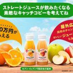 イノセント“まんま、飲むフルーツ”に初のストレートジュースが登場。『どんだけオレンジジュース』『ひたむきアップルジュース』新発売